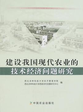 建设我国现代农业的技术经济问题研究 pdf epub mobi 电子书 下载