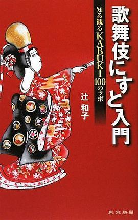 歌舞伎にすと入門 知る観るKABUKI100のツボ