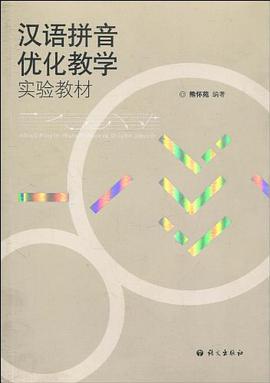 汉语拼音优化教学实验教材