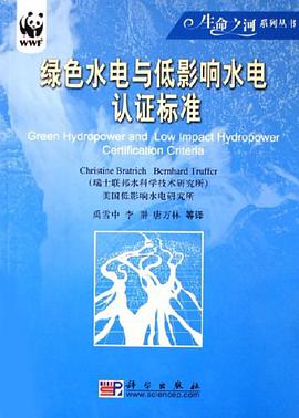 綠色水電與低影響水電認證標準 pdf epub mobi 電子書 下載