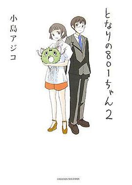 となりの801ちゃん 2 pdf epub mobi 电子书 下载