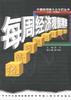 每周经济观察精粹 pdf epub mobi 电子书 下载