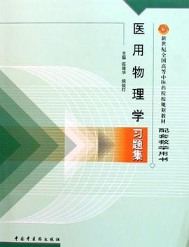医用物理学习题集 pdf epub mobi 电子书 下载