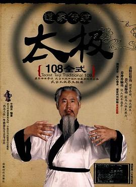 道家传统太极108全式 pdf epub mobi 电子书 下载