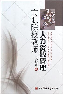 高职院校教师人力资源管理 pdf epub mobi 电子书 下载
