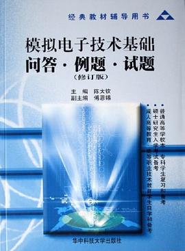 模拟电子技术基础问答·例题·试题 pdf epub mobi 电子书 下载