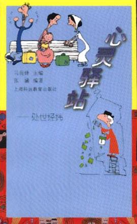 心灵驿站--处世经纬 pdf epub mobi 电子书 下载