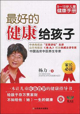 最好的健康给孩子 pdf epub mobi 下载