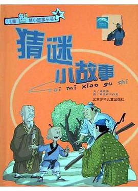 猜谜小故事 pdf epub mobi 电子书 下载