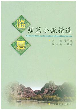臨夏短篇小說精選 pdf epub mobi 電子書 下載