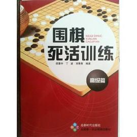 围棋死活训练 pdf epub mobi 电子书 下载