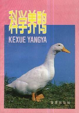 科学养鸭 pdf epub mobi 电子书 下载