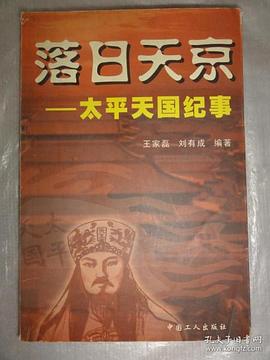 落日天京 pdf epub mobi 电子书 下载