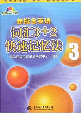 新概念英语词汇3+2快速记忆法3 pdf epub mobi 电子书 下载