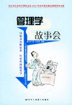 管理学故事会 pdf epub mobi 电子书 下载