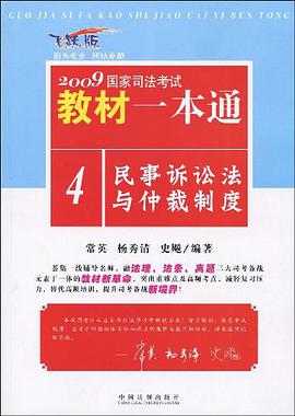 2009国家司法考试教材一本通4-民事诉讼法与仲裁制度 pdf epub mobi 电子书 下载