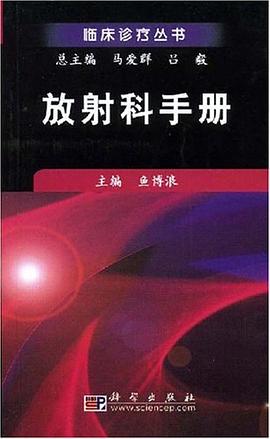 放射科手册 pdf epub mobi 电子书 下载