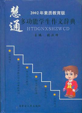 多功能學生作文辭典(2003年素質教育版) (精裝)