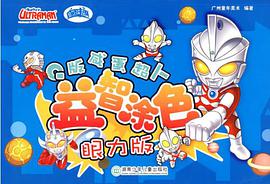 Q版咸蛋超人益智涂色