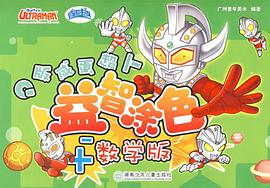 Q版咸蛋超人益智涂色