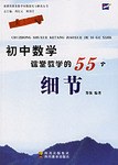 初中数学课堂教学的55个细节 pdf epub mobi 电子书 下载