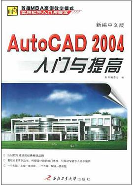 新编中文版AutoCAD2004入门与提高