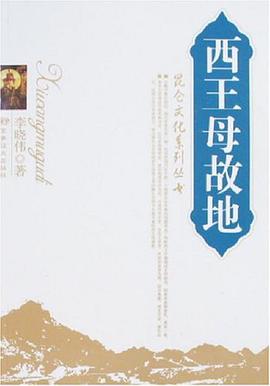 西王母故地 pdf epub mobi 电子书 下载