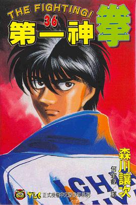 第一神拳(36) pdf epub mobi 电子书 下载