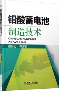 铅酸蓄电池制造技术 pdf epub mobi 电子书 下载