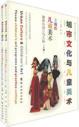 城市文化与儿童美术-主题性儿童美术课程的设置与实践（上.下册） pdf epub mobi 电子书 下载