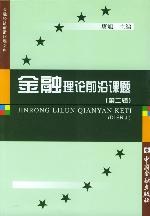 金融理論前沿課題（第二輯） pdf epub mobi 電子書 下載