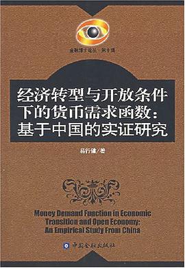 经济转型与开放条件下的货币需求函数