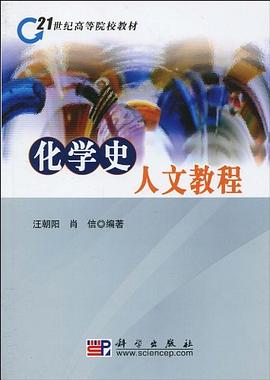 化学史人文教程 pdf epub mobi 电子书 下载