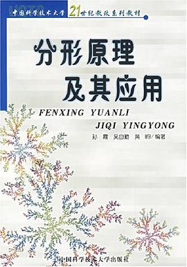 分形原理及其应用 pdf epub mobi 电子书 下载