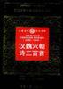 汉魏六朝诗三百首 pdf epub mobi 电子书 下载