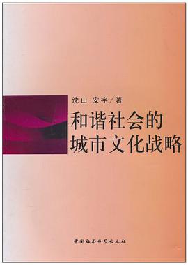 和谐社会的城市文化战略 pdf epub mobi 电子书 下载