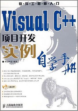Visual C++项目开发实例自学手册 pdf epub mobi 电子书 下载