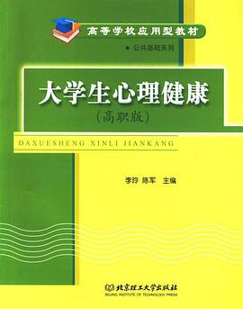 大学生心理健康 pdf epub mobi 电子书 下载