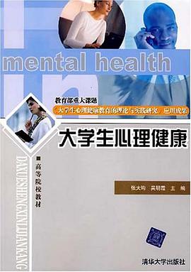 大学生心理健康 pdf epub mobi 电子书 下载