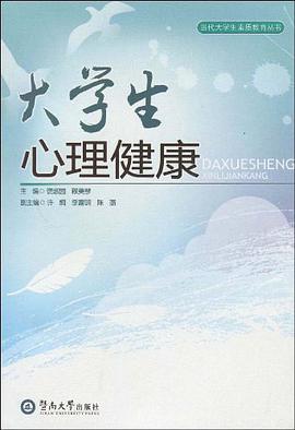 大学生心理健康 pdf epub mobi 电子书 下载