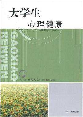 大学生心理健康 pdf epub mobi 电子书 下载