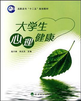 大学生心理健康 pdf epub mobi 电子书 下载