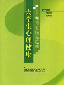 大学生心理健康 pdf epub mobi 电子书 下载