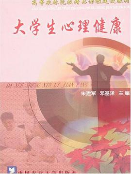 大学生心理健康 pdf epub mobi 电子书 下载