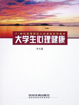 大学生心理健康 pdf epub mobi 电子书 下载