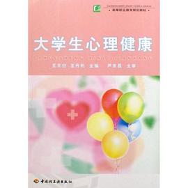 大学生心理健康