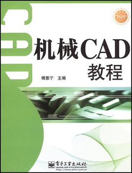 机械CAD教程