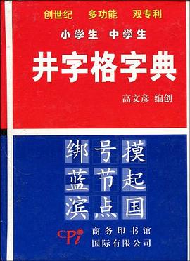 井字格字典 pdf epub mobi 电子书 下载