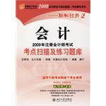 2009年注册会计师考试考点扫描及练习题库•会计 (平装) pdf epub mobi 电子书 下载