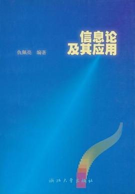 信息论及其应用 pdf epub mobi 电子书 下载